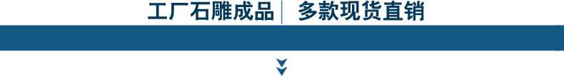 1589535447296923.jpg 石雕成品 標(biāo)題.jpg