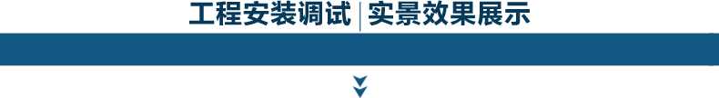1589535503648076.jpg 實景安裝效果展示.jpg